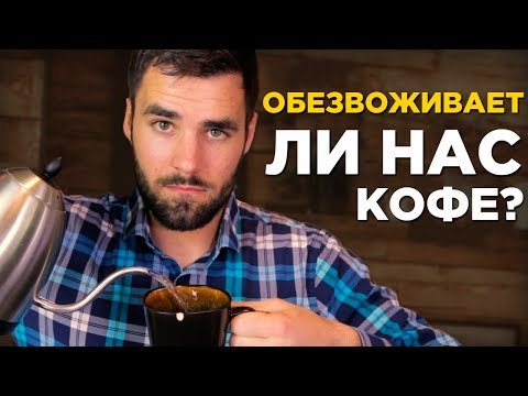 Может ли кофе нас обезвоживать ?