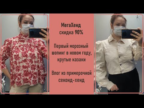 Видео: МегаХенд скидка 90%. Мороз, шопинг, казаки. Влог из примерочной секонд-хенд.