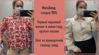 МегаХенд скидка 90%. Мороз, шопинг, казаки. Влог из примерочной секонд-хенд.