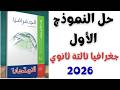 حل النموذج الأول جغرافيا تالتة ثانوي 2026 حل كتاب الامتحان بنك الأسئلة والمراجعة النهائية 2026