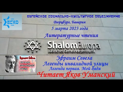 Эфраим Севела "Мой дядя" Читает Яков Уманский