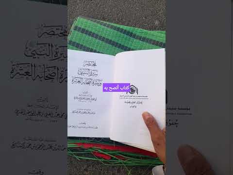 كتاب إسلامي أنصح به في السيرة النبوية