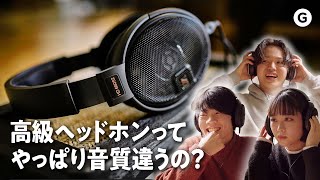 【ヘッドホン】まるでポップコーンが弾けるような音？高級モニターヘッドホンを3人に試聴してもらった！【SENNHEISER】