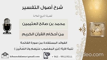 الشيخ ابن العثيمين / الفوائد المستفادة من سورة الفاتحة تتمة الآية غير المغضوب عليهم و لا الضالين