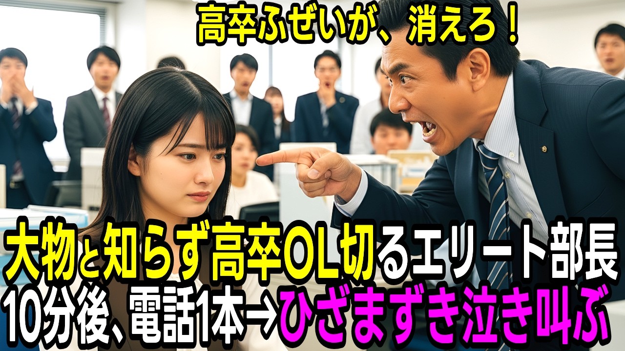 大物と知らず、謙虚で真面目な22歳の高卒OLをクビに。10分後、1本の電話で会社危機！ひざまずいて泣き叫ぶエリート課長...