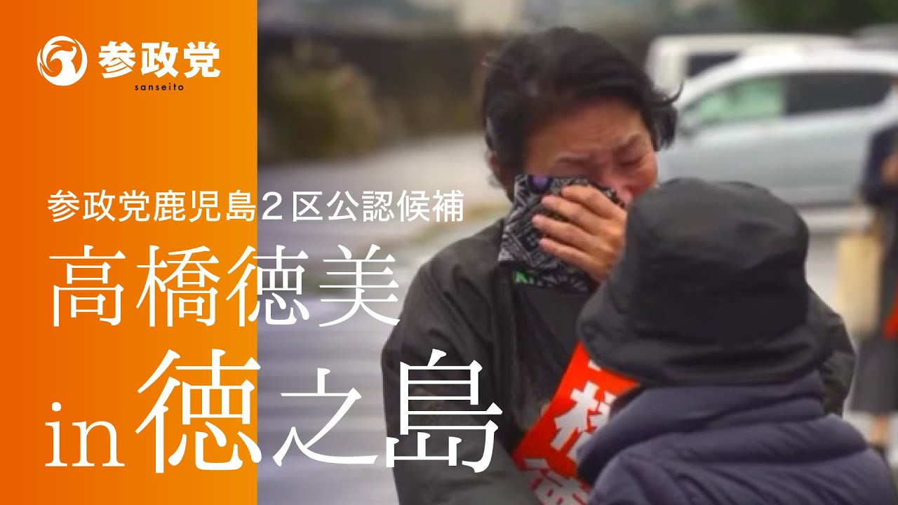 参政党公認、鹿児島2区衆議院議員候補 高橋徳美in徳之島！