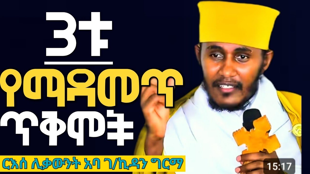 🔴ጥዑም ስብከት||በርእሰ ሊቃውንት የኔታ አባ ገ/ኪዳን ግርማ||@meazakidusan