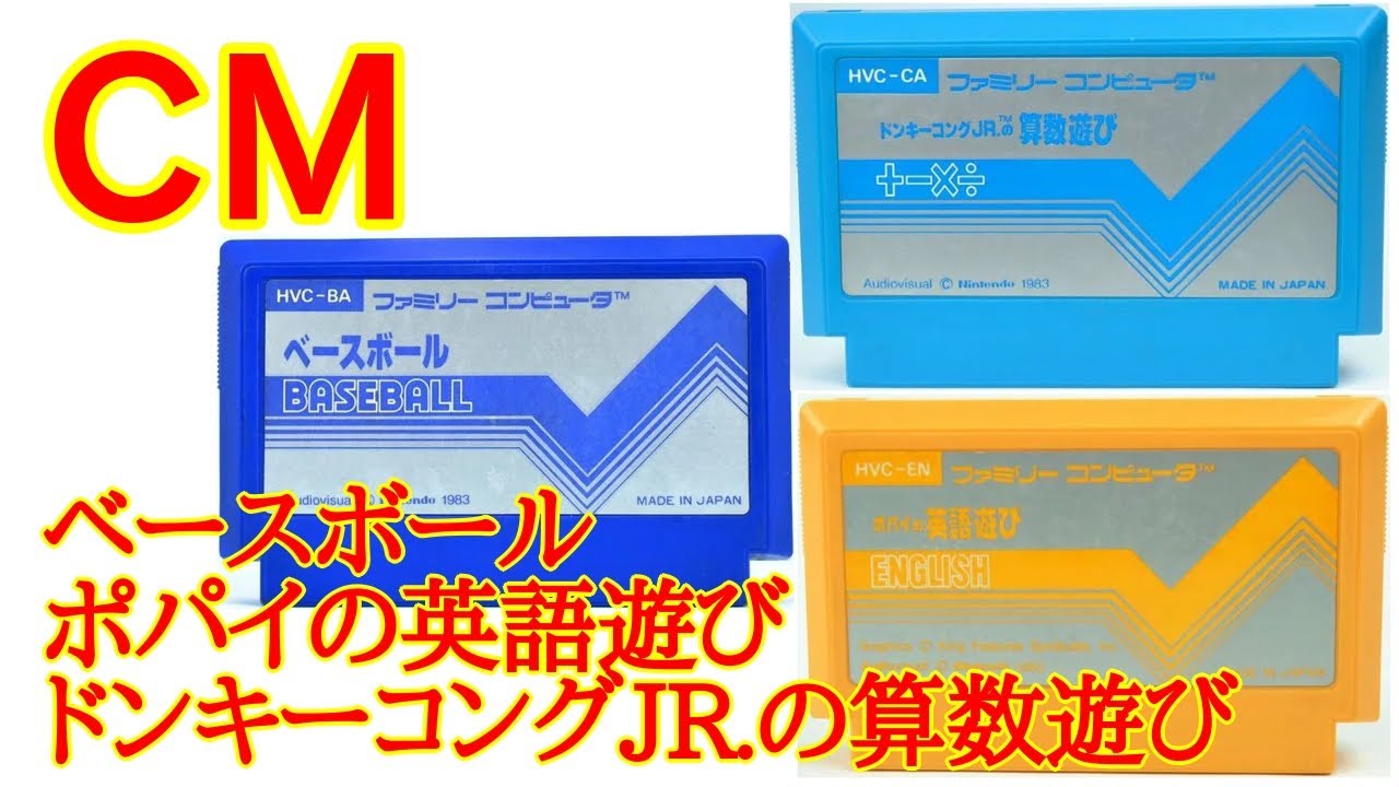ファミコン CM】ベースボール、ポパイの英語遊び、ドンキーコングJR.の