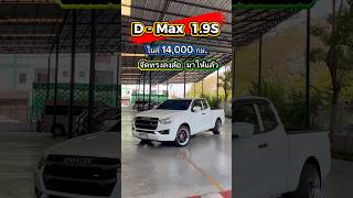 Isuzu D-Max 1.9S ปี 2024 ไมล์ 78,000 กม. ผ่อน 9,800.- ราคา 519,000.- 📞 0970906211 เบลล์ #เพชรยนต์