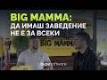 BIG MAMMA защо е трудно да имаш заведение BIG MAMMA защо е трудно да имаш заведение
