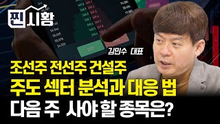 [#찐시황] 주도 섹터 분석과 다음 주 어떻게 대응할까? / 조선주,전선주,저PBR주 다음 주 사야 할 종목은? | 김민수 대표