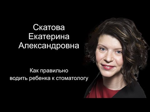 Екатерина Скатова. Как правильно водить ребенка к стоматологу