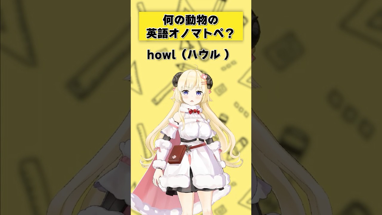 「howl」何の動物の英語オノマトペ？【 #今日のわため 】 #shorts #hololive  #vtuber