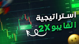 تداول إستراتيجية FIBBO المزدوجة - Quotex