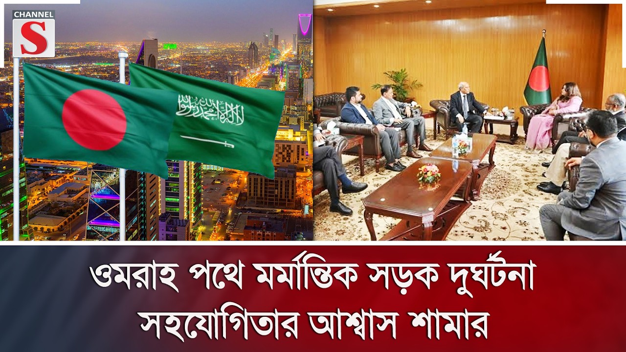 বাংলাদেশ-সৌদি বাণিজ্য ও বিনিয়োগে নতুন উদ্যোগ; সহযোগিতার আশ্বাস শামার | Channel S News