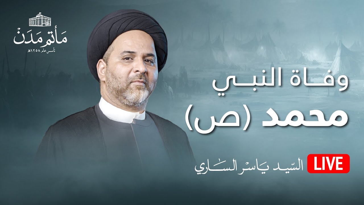 بث مباشر || السيد ياسر الساري - وفاة النبي (ص)