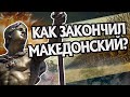 Как Умер Александр Македонский На Самом Деле?