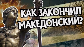 Как Умер Александр Македонский На Самом Деле?