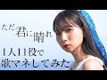 [歌まね]ヨルシカ『ただ君に晴れ』よよよちゃんが1人11役で歌ってみた!-1 GIRL 11 VOICES(Japanese Singer Impressions )