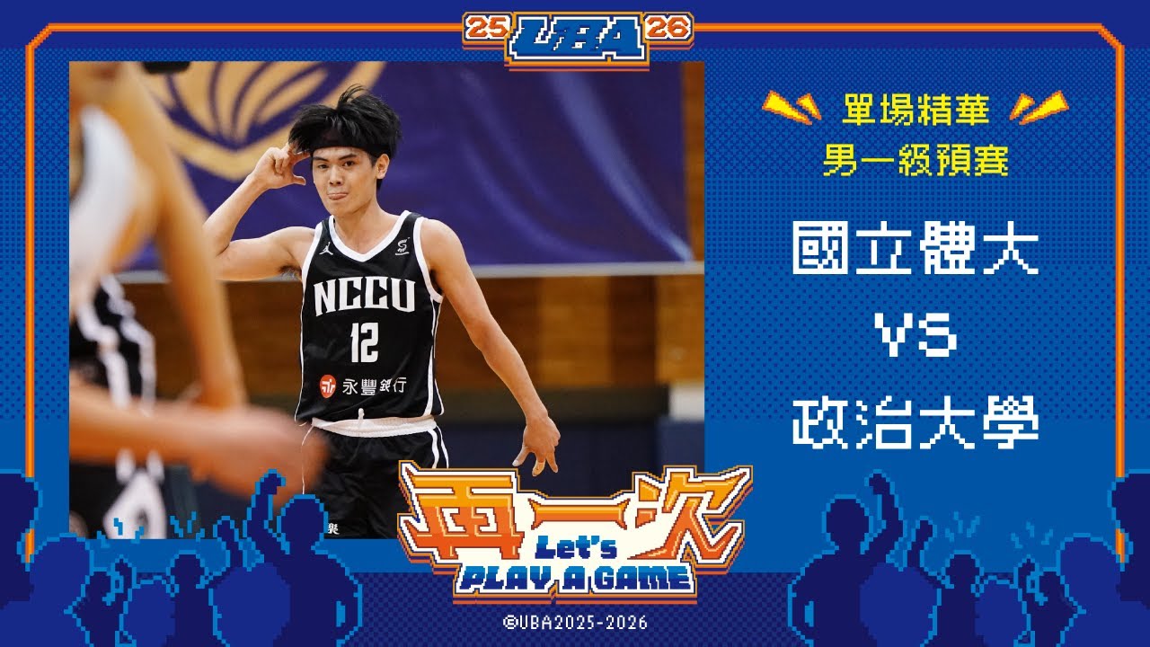 114UBA單場精華  ▌國立體大vs政治大學 ▌男一級預賽 富邦人壽大專籃球聯賽