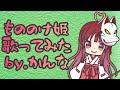 もののけ姫/by,栞奈【歌ってみた】