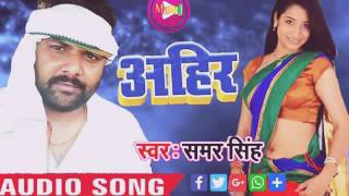 Ahira Ke Chokarwa Marela Line Re#Samar Singh ka new bhojpuri song 2020