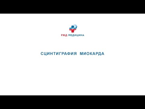 Сцинтиграфия миокарда