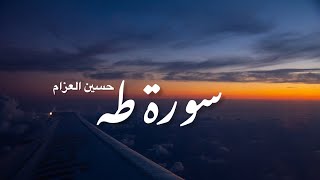 سورة طه | حسين العزام 🤎