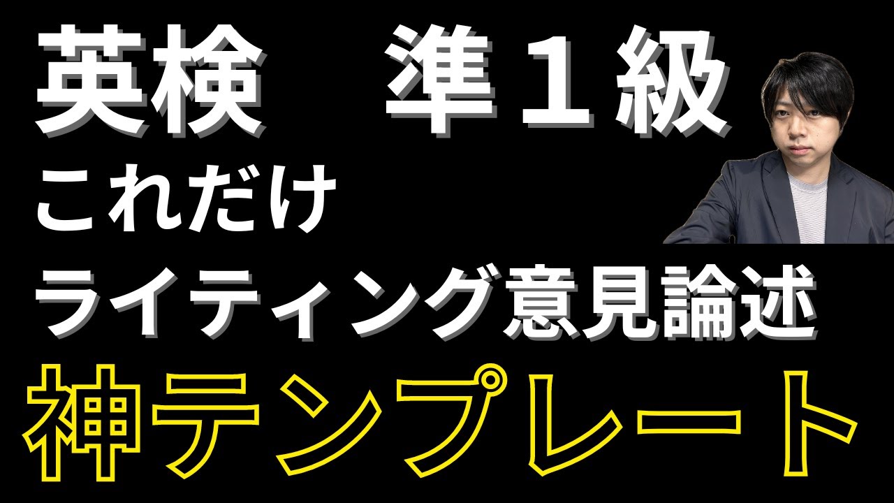 【意見論述】英検準１級ライティング　意見論述　神テンプレート紹介