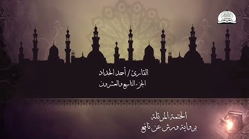 الختمة المرتلة برواية ورش عن نافع - الجزء التاسع والعشرون من القرآن الكريم - القارئ - أحمد الحداد