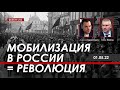 Арестович: Мобилизация в России = Революция. @ФЕЙГИН LIVE