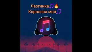 Лезгинка Королева Моя