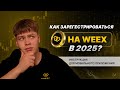 📲 Как зарегестрироваться на бирже WEEX в 2025 году | WEEX| Криптовалютная биржа