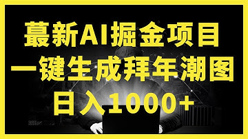 【2024賺錢最快AI副業】3個ChatGPT在家躺賺方法，其中1個每月穩賺$10000美金！公開我花1萬美金買回來/30年关将至，用AI直接生成拜年潮图，高端大气上档次，一键生成，新手日入1000+