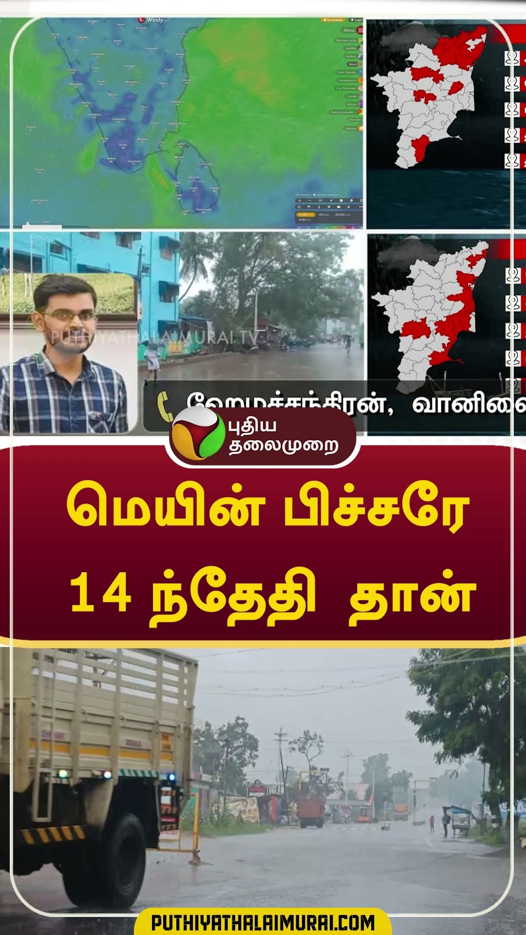 மெயின் பிச்சரே 14 ந்தேதி  தான் #shorts  #rain #weath #chennai