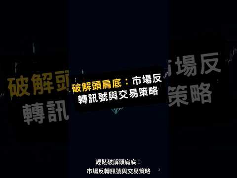 輕鬆破解頭肩底：市場反轉訊息與交易策略  #投資 #交易策略 #分享 #熱門 #聰明錢 #k線分析 #合約 #現貨