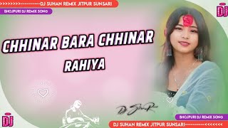 BHOJPURI SONG DJ CHHINAR BARA CHHINAR RAHIYA✓HI-TECH✓HARD_BASS✓MIX BY SUHAN REMIX