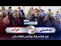 یما پطرول دور هفتم لیگ بزکشی افغانستان بدخشان در برابر هرات 