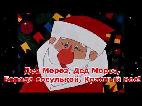 Детская новогодняя песня: Дед Мороз борода сосулькой  красный нос, НГ 2021 текст, мультики, клип