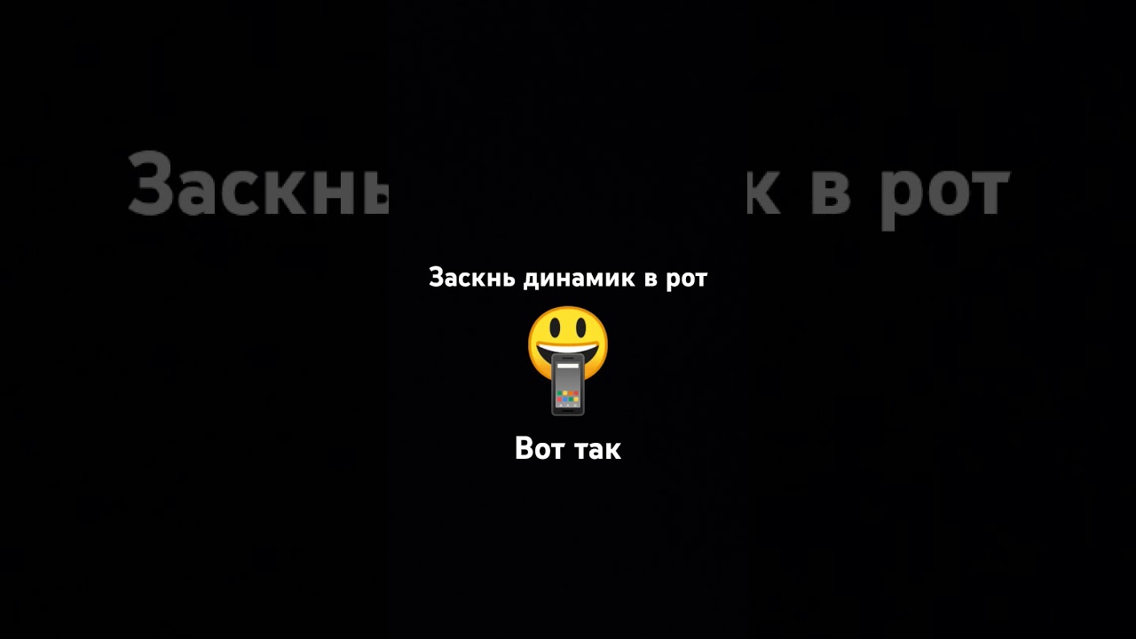 засунь динамик в рот 