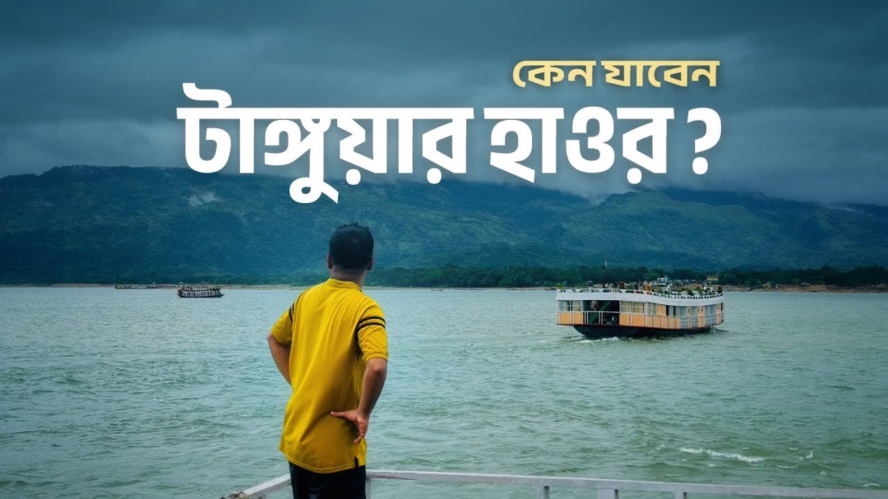 কেন ঘুরতে যাই টাঙ্গুয়ার হাওরে?