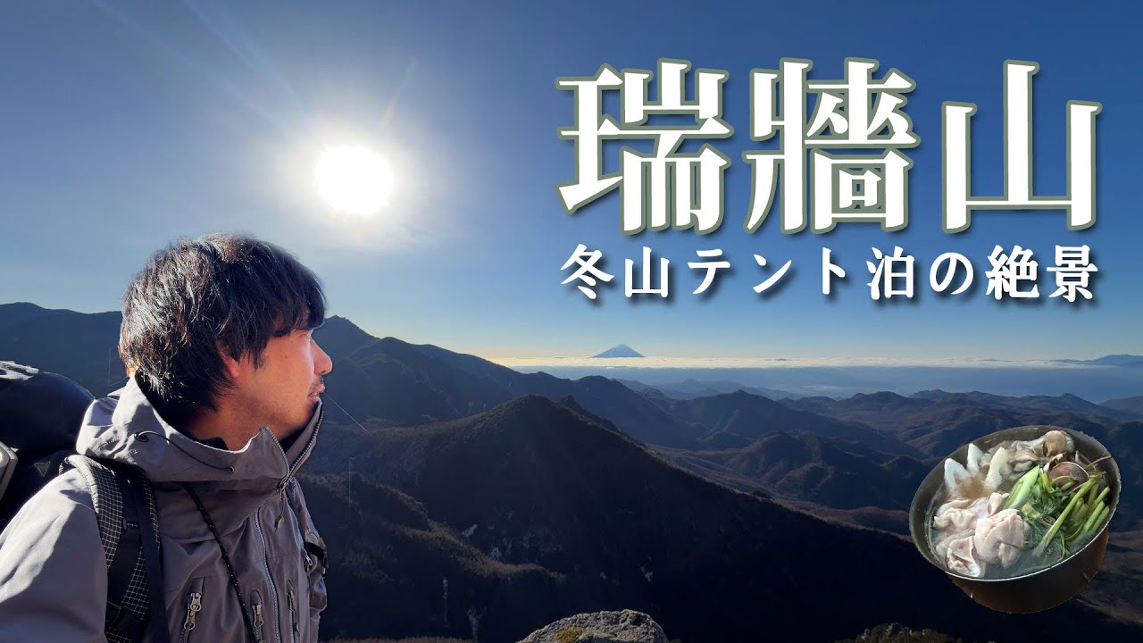 【瑞牆山】冬のテント泊で出会った、百名山の大絶景【山ごはん：きりたんぽ鍋】_2025.12.12-13