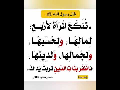 عن النبي ﷺ قال تنكح المرأة لأربع لمالها ولحسبها ولجمالها ولدينها فاظفر بذات الدين تربت يداك