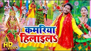 कमरय हलइल Varma Hilaila Bhojpuri New Devi Geet 2023