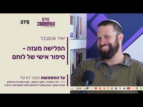 444 יאיר אנסבכר הפלישה מעזה סיפור אישי של לוחם 