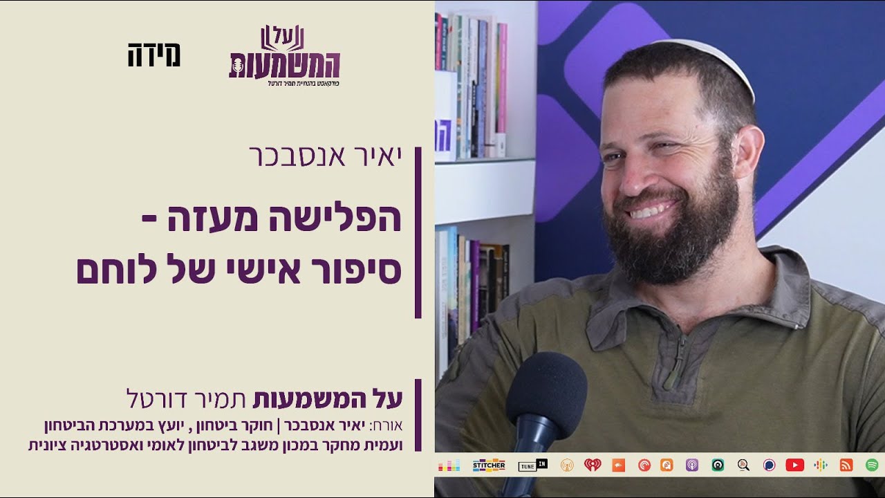 #444 יאיר אנסבכר - הפלישה מעזה - סיפור אישי של לוחם
