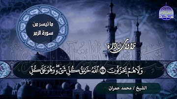 تلاوة تحبيرية عالية 🌱من سورة / الزمر 🌱 للشيخ محمد عمــران .. من نوادر المجد HD