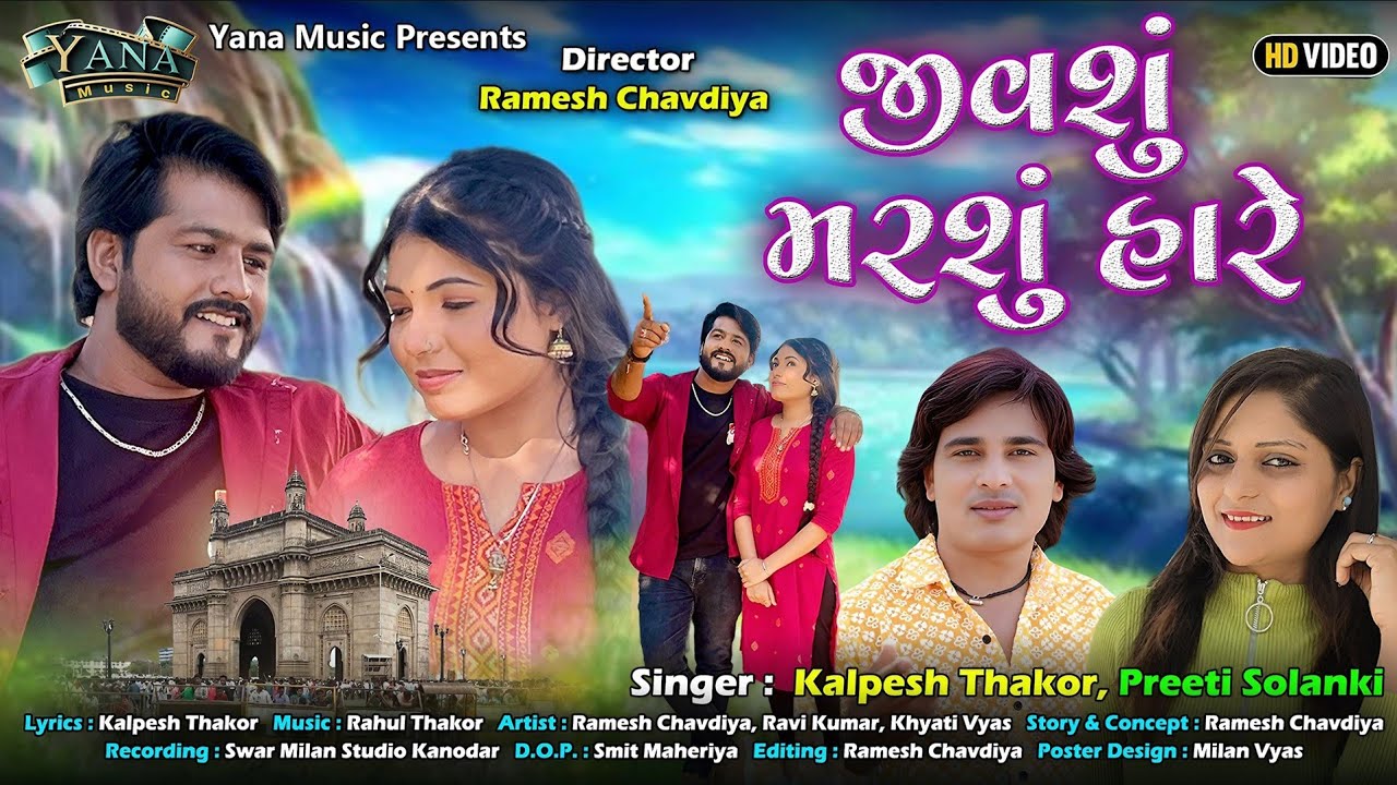 Ramesh Chavadiya New Video Song | જીવશું મરશું હારે| Kalpesh Thakor | Preeti Solanki