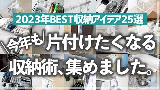 【2023年収納アイデア25選】片付けのやる気が上がるキッチン・リビング・クローゼットなど家中で使える収納アイデア総決算ダイソーセリアニトリ