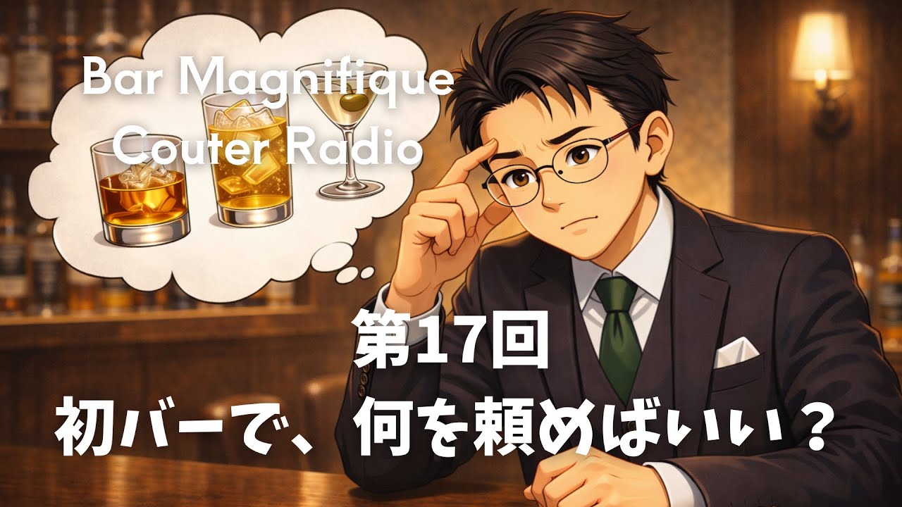 第17回初バーで、何を頼めばいい？